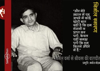 निर्मल वर्मा से श्रीवत्स की बातचीत