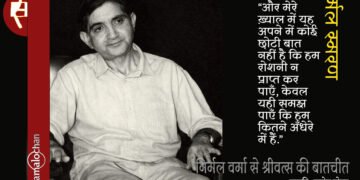 निर्मल वर्मा से श्रीवत्स की बातचीत