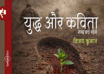 शब्द बचे रहेंगे: युद्ध और कविता : विजय कुमार