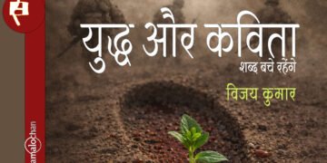 शब्द बचे रहेंगे: युद्ध और कविता : विजय कुमार
