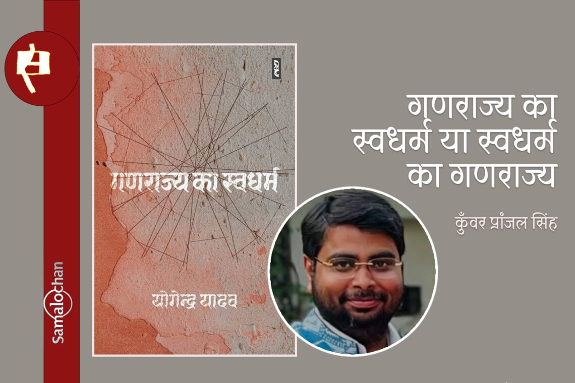 गणराज्य का स्वधर्म : कुँवर प्रांजल सिंह