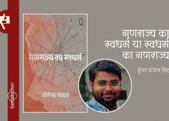 गणराज्य का स्वधर्म : कुँवर प्रांजल सिंह