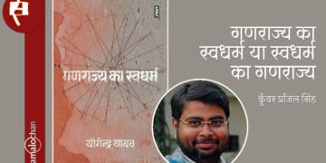 गणराज्य का स्वधर्म : कुँवर प्रांजल सिंह