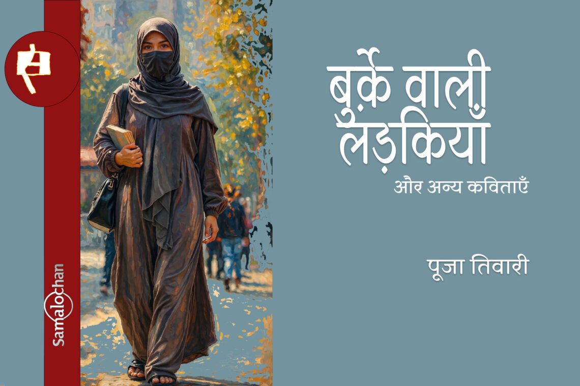 बुर्क़े वाली लड़कियाँ और अन्य कविताएँ : पूजा तिवारी