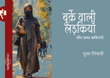 बुर्क़े वाली लड़कियाँ और अन्य कविताएँ : पूजा तिवारी
