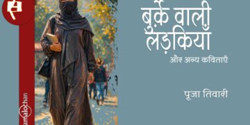बुर्क़े वाली लड़कियाँ और अन्य कविताएँ : पूजा तिवारी