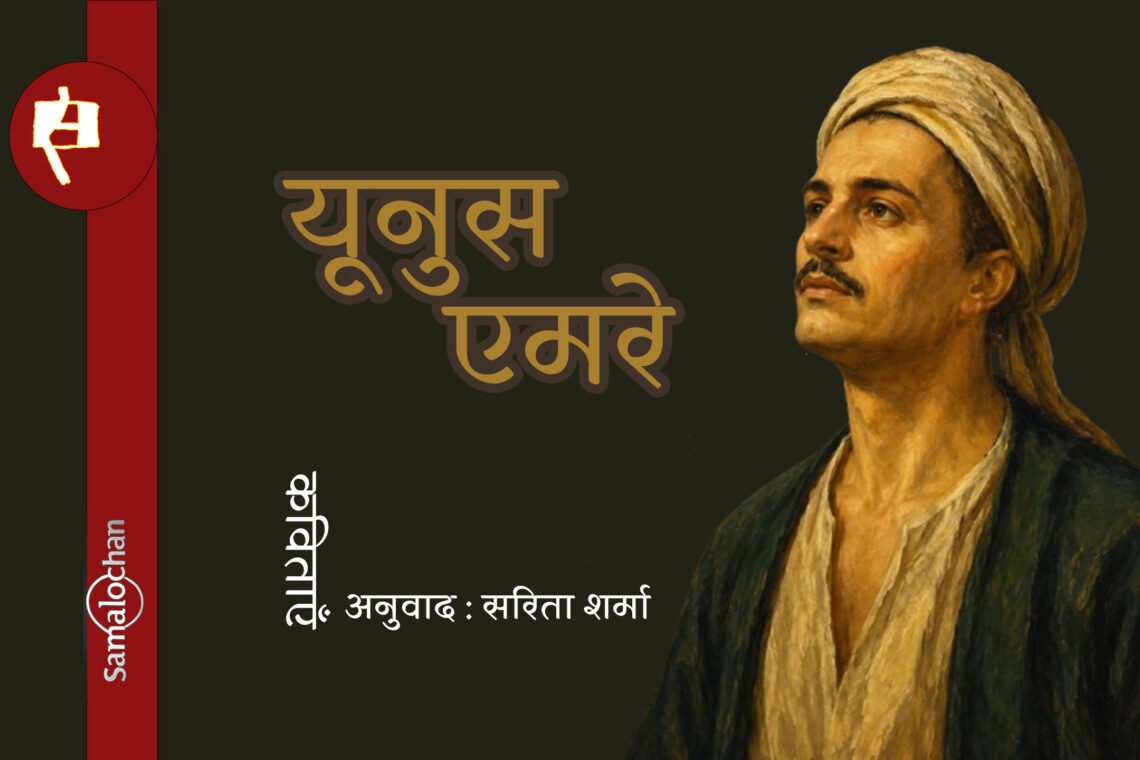 यूनुस एमरे की कविताएँ : सरिता शर्मा