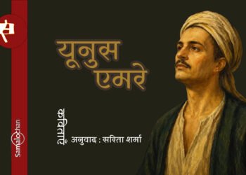 यूनुस एमरे की कविताएँ : सरिता शर्मा