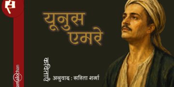 यूनुस एमरे की कविताएँ : सरिता शर्मा