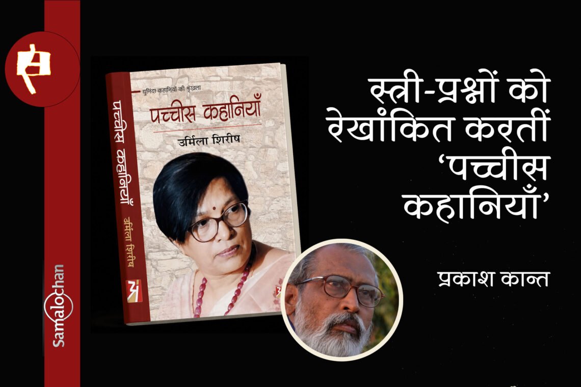 उर्मिला शिरीष की पच्चीस कहानियाँ : प्रकाश कान्त