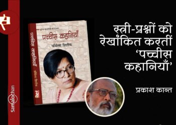 उर्मिला शिरीष की पच्चीस कहानियाँ : प्रकाश कान्त