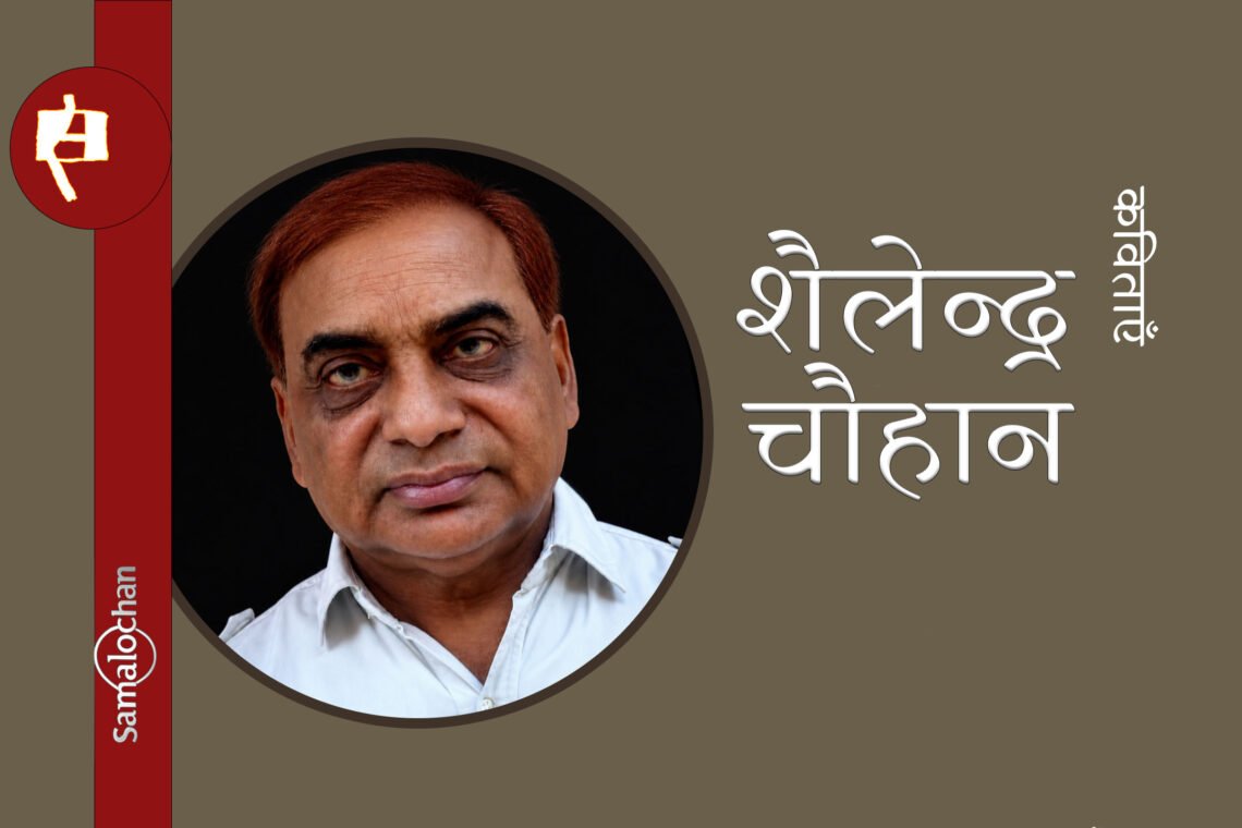 शैलेन्द्र चौहान की कविताएँ