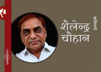 शैलेन्द्र चौहान की कविताएँ