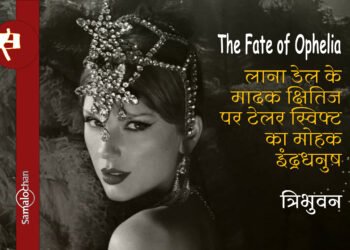 लाना डेल के मादक क्षितिज पर टेलर स्विफ्ट का मोहक इंद्रधनुष: त्रिभुवन