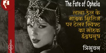 लाना डेल के मादक क्षितिज पर टेलर स्विफ्ट का मोहक इंद्रधनुष: त्रिभुवन