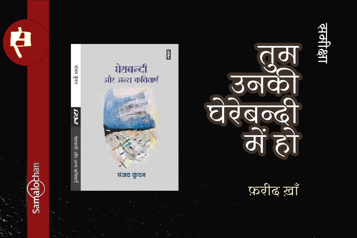घेराबंदी और अन्य कविताएँ: फ़रीद ख़ाँ