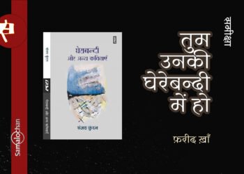 घेराबंदी और अन्य कविताएँ: फ़रीद ख़ाँ