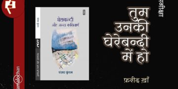 घेराबंदी और अन्य कविताएँ: फ़रीद ख़ाँ