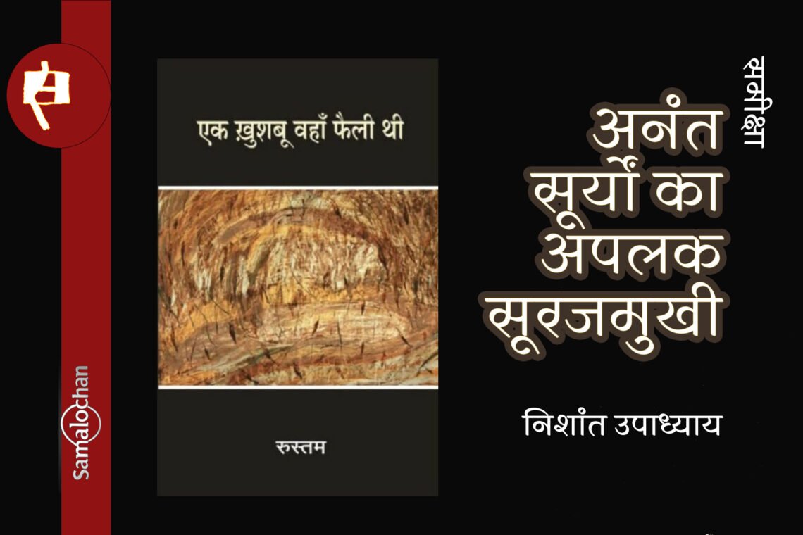 एक ख़ुशबू वहाँ फैली थी : निशांत उपाध्याय