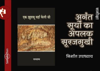 एक ख़ुशबू वहाँ फैली थी : निशांत उपाध्याय