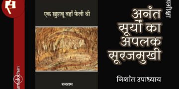 एक ख़ुशबू वहाँ फैली थी : निशांत उपाध्याय