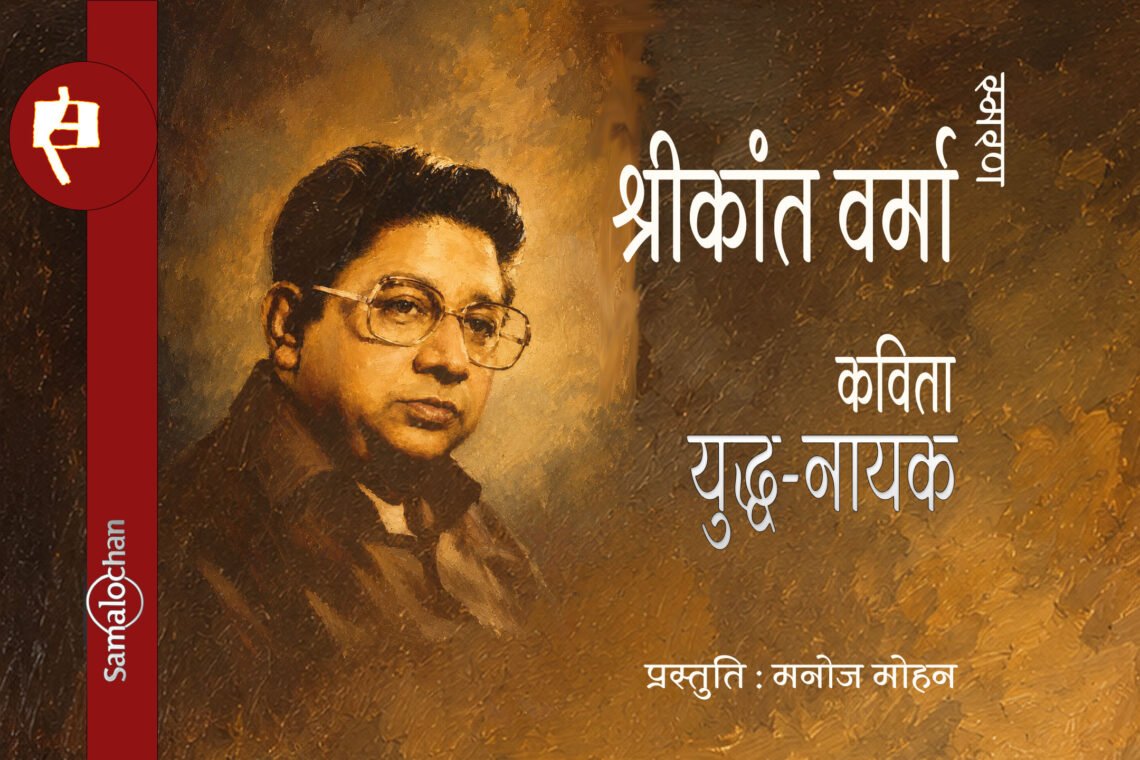 युद्ध-नायक:श्रीकांत वर्मा