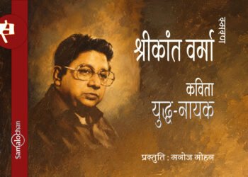 युद्ध-नायक:श्रीकांत वर्मा