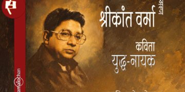 युद्ध-नायक:श्रीकांत वर्मा