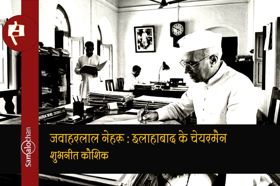 जब जवाहरलाल नेहरू ने संभाली इलाहाबाद की कमान : शुभनीत कौशिक