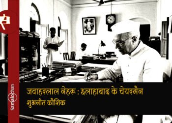 जब जवाहरलाल नेहरू ने संभाली इलाहाबाद की कमान : शुभनीत कौशिक