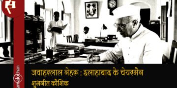 जब जवाहरलाल नेहरू ने संभाली इलाहाबाद की कमान : शुभनीत कौशिक