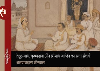 विट्ठलनाथ, कृष्णदास और श्रीनाथ मन्दिर का सत्ता संघर्ष : भगवानदास मोरवाल
