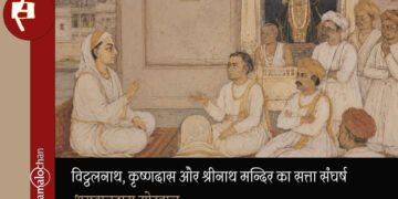 विट्ठलनाथ, कृष्णदास और श्रीनाथ मन्दिर का सत्ता संघर्ष : भगवानदास मोरवाल