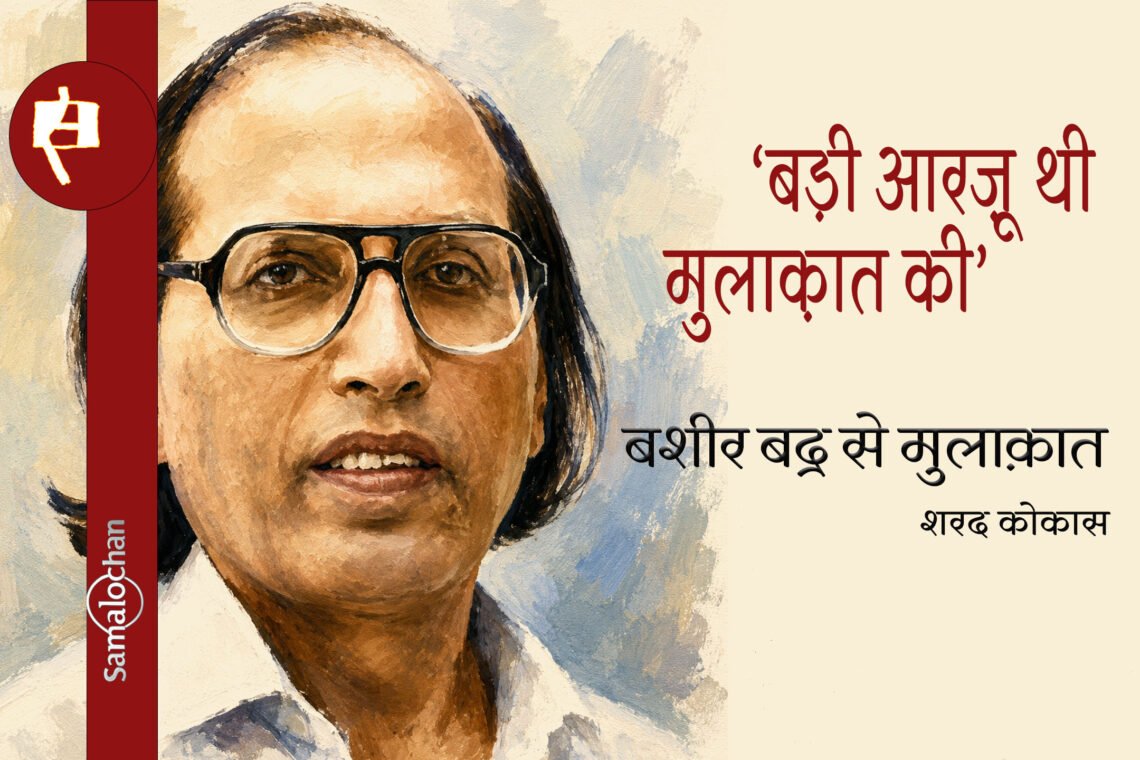 बशीर बद्र से मुलाक़ात : शरद कोकास
