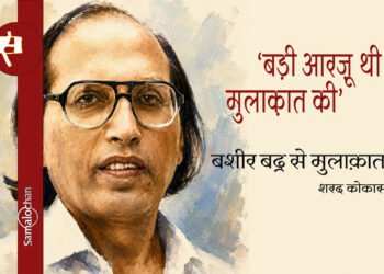 बशीर बद्र से मुलाक़ात : शरद कोकास