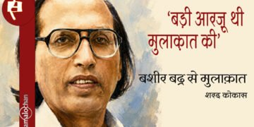 बशीर बद्र से मुलाक़ात : शरद कोकास