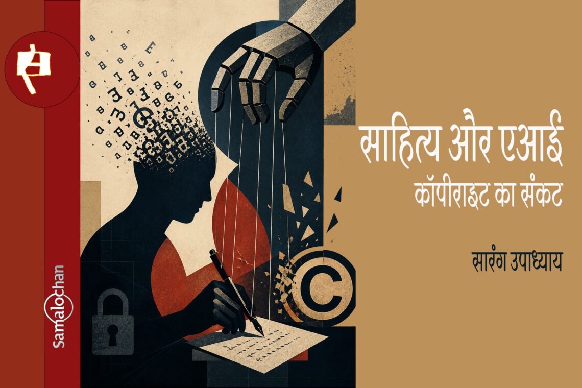 साहित्य और एआई: कॉपीराइट का संकट: सारंग उपाध्याय