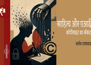 साहित्य और एआई: कॉपीराइट का संकट: सारंग उपाध्याय