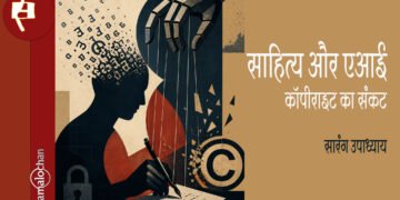 साहित्य और एआई: कॉपीराइट का संकट: सारंग उपाध्याय
