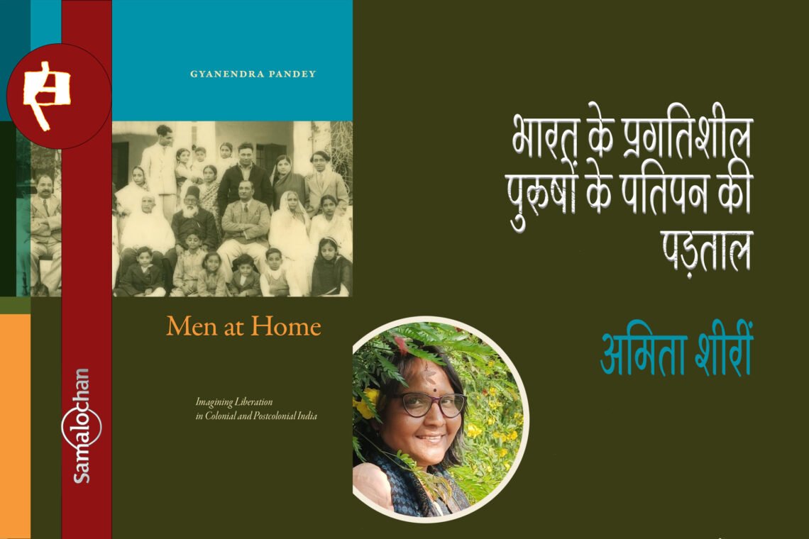 भारत के प्रगतिशील पुरुषों के पतिपन की पड़ताल : अमिता शीरीं