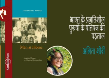 भारत के प्रगतिशील पुरुषों के पतिपन की पड़ताल : अमिता शीरीं