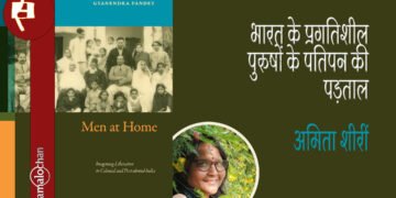 भारत के प्रगतिशील पुरुषों के पतिपन की पड़ताल : अमिता शीरीं