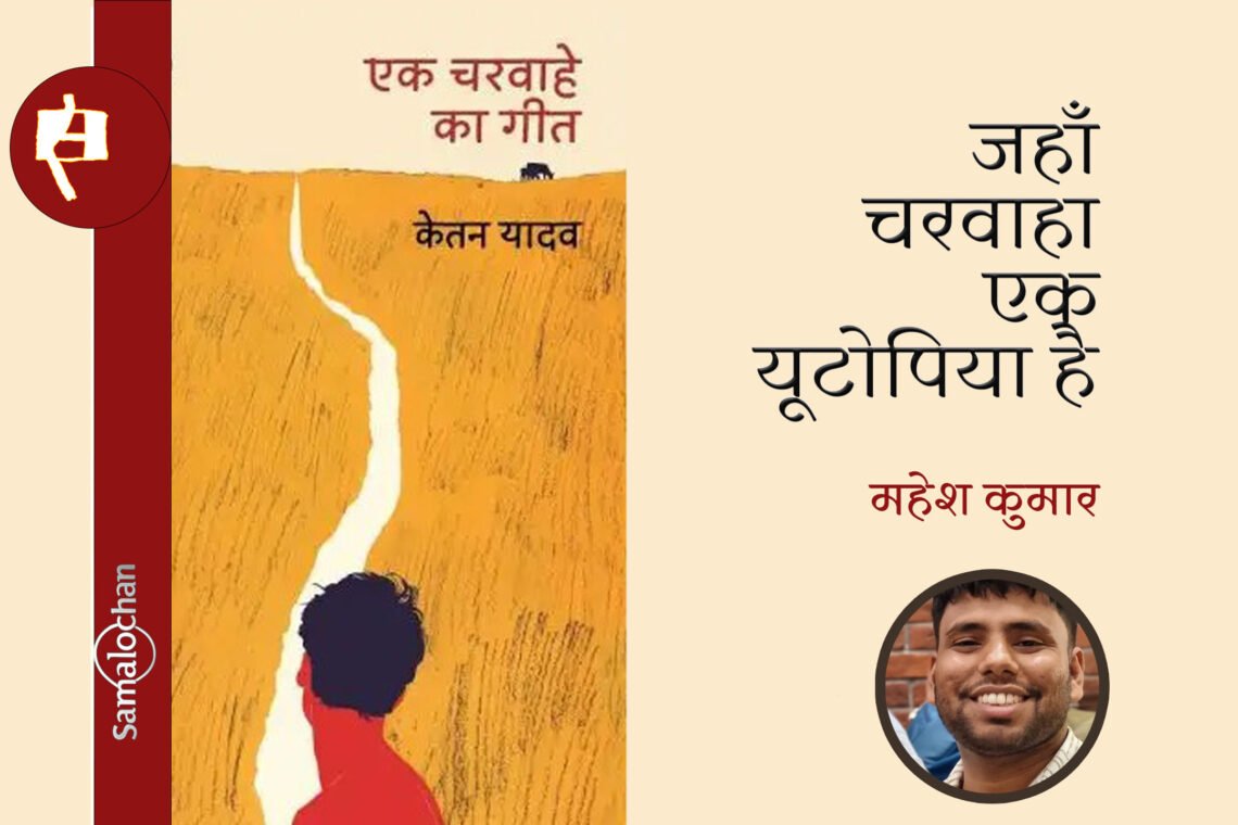 एक चरवाहे का गीत : महेश कुमार