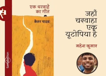 एक चरवाहे का गीत : महेश कुमार