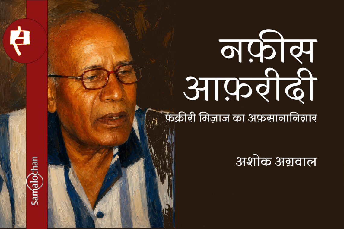 नफ़ीस आफ़रीदी: फ़क़ीरी मिज़ाज का अफ़सानानिग़ार:  अशोक अग्रवाल
