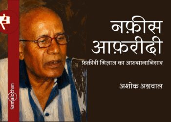नफ़ीस आफ़रीदी: फ़क़ीरी मिज़ाज का अफ़सानानिग़ार:  अशोक अग्रवाल