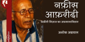 नफ़ीस आफ़रीदी: फ़क़ीरी मिज़ाज का अफ़सानानिग़ार:  अशोक अग्रवाल