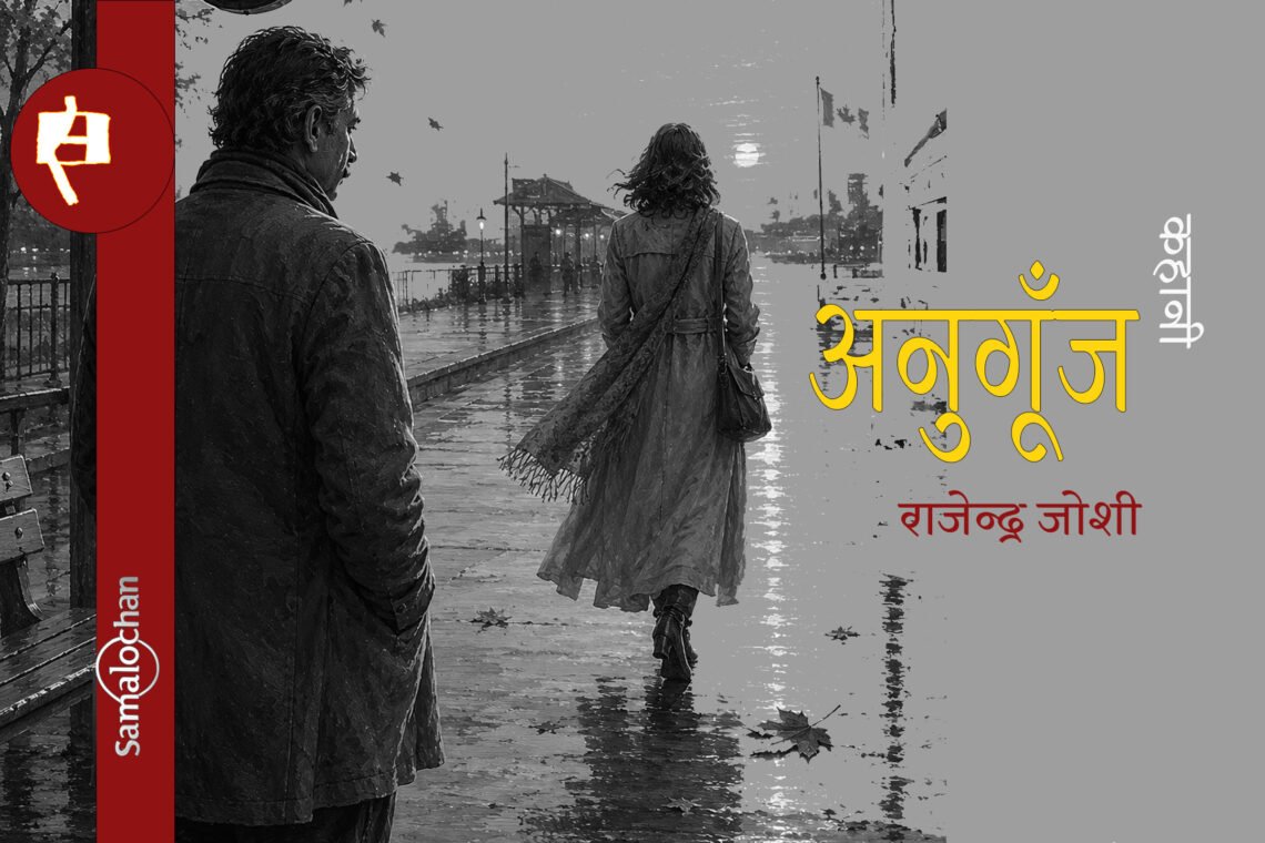 अनुगूँज:राजेन्द्र जोशी