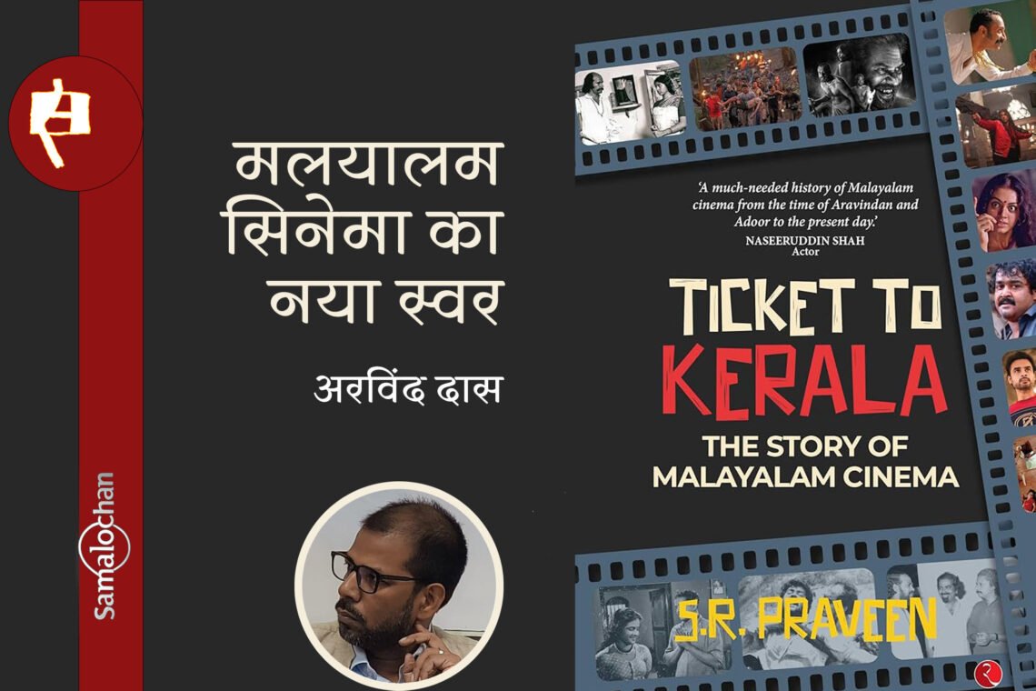 टिकट टू केरला : अरविंद दास