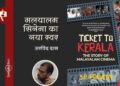 टिकट टू केरला : अरविंद दास